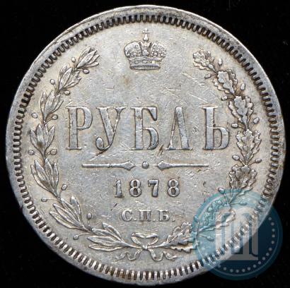 Фото 1 рубль 1878 года СПБ-НФ 