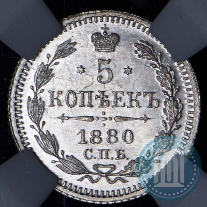 Фото 5 копеек 1880 года СПБ-НФ 