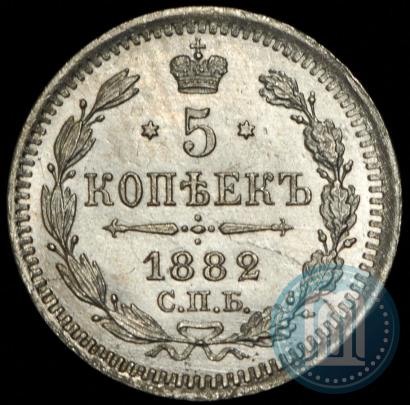 Фото 5 копеек 1882 года СПБ-НФ 