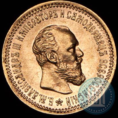 Picture 5 roubles 1890 year (АГ) 
