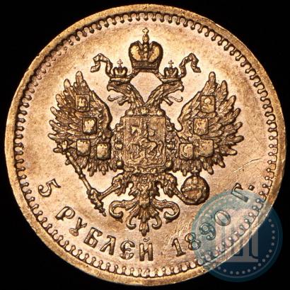 Picture 5 roubles 1890 year (АГ) 