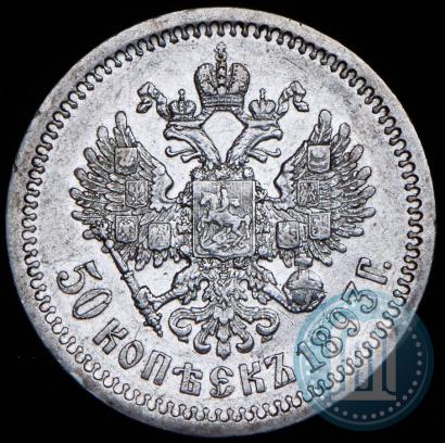 Picture 50 kopecks 1893 year (АГ) 
