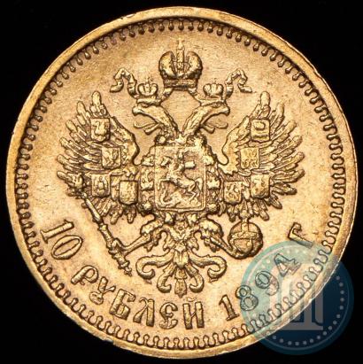 Фото 10 рублей 1894 года (АГ) 