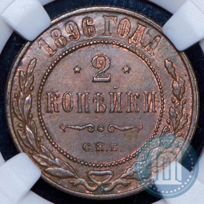 Фото 2 копейки 1896 года СПБ 