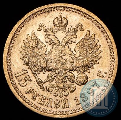 Picture 15 roubles 1897 year (АГ) 