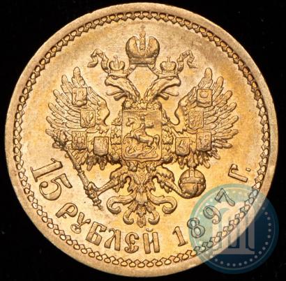 Фото 15 рублей 1897 года (АГ) 