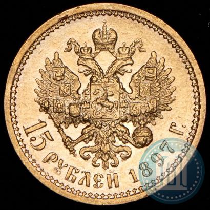 Фото 15 рублей 1897 года (АГ) 