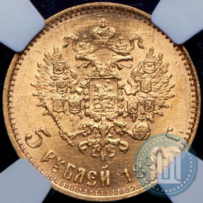 Picture 5 roubles 1897 year (АГ) 
