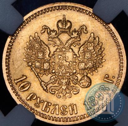 Фото 10 рублей 1898 года (АГ) 
