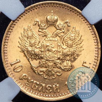 Picture 10 roubles 1899 year (АГ) 