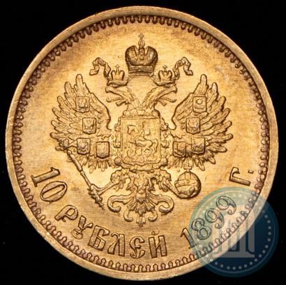 Picture 10 roubles 1899 year (АГ) 