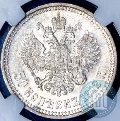 Фото 50 копеек 1912 года (ЭБ) 
