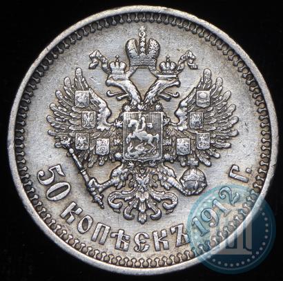 Picture 50 kopecks 1912 year (ЭБ) 