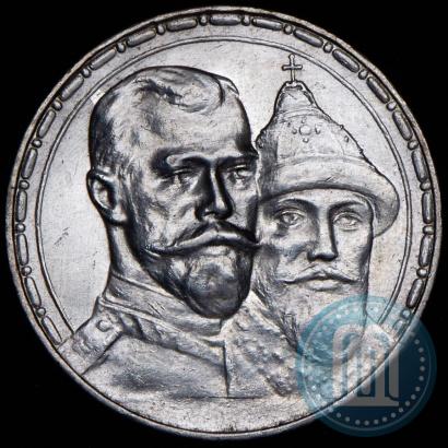 Фото 1 рубль 1913 года (ВС) "В память 300-летия дома Романовых"
