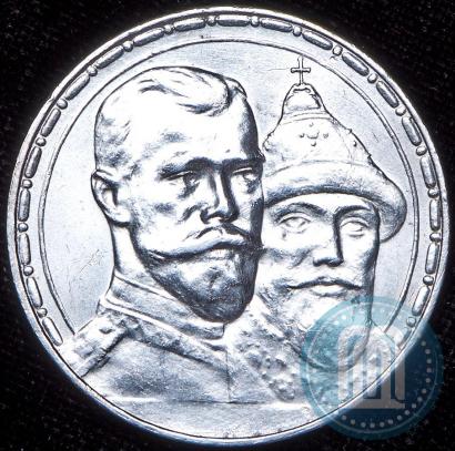 Фото 1 рубль 1913 года (ВС) "В память 300-летия дома Романовых"