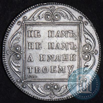 Picture 1 rouble 1798 year СМ-МБ 