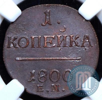 Picture 1 kopeck 1800 year ЕМ 