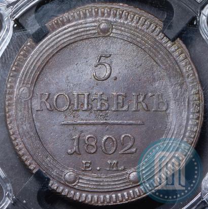 Picture 5 kopecks 1802 year ЕМ 