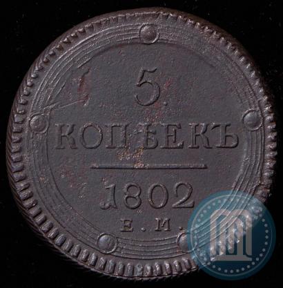 Фото 5 копеек 1802 года ЕМ 