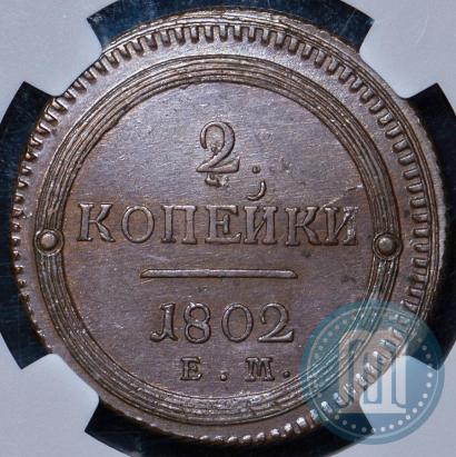 Фото 2 копейки 1802 года ЕМ 