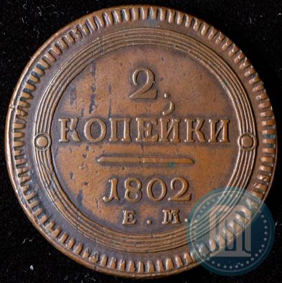 Фото 2 копейки 1802 года ЕМ 