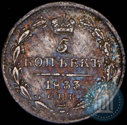 Фото 5 копеек 1833 года СПБ-НГ 
