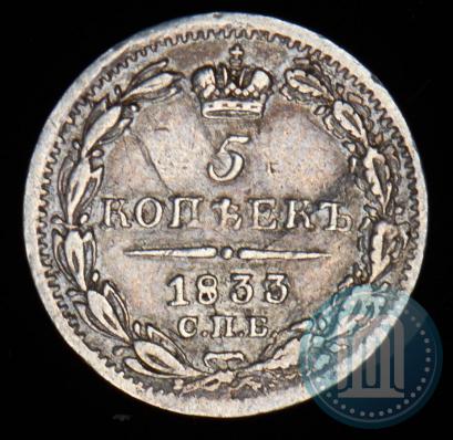 Фото 5 копеек 1833 года СПБ-НГ 