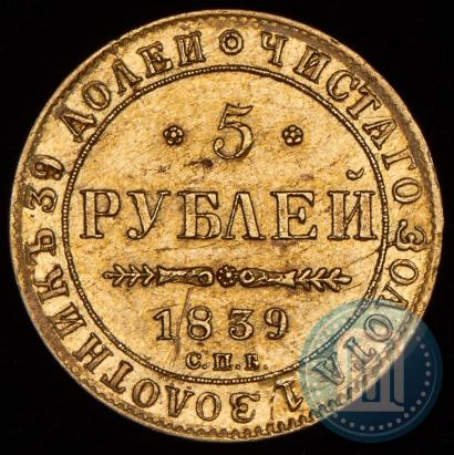 Picture 5 roubles 1839 year СПБ-АЧ 