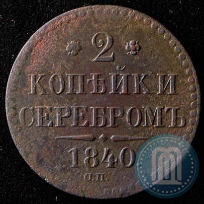 Фото 2 копейки 1840 года СП 
