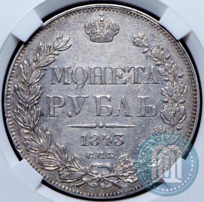Picture 1 rouble 1843 year СПБ-АЧ 