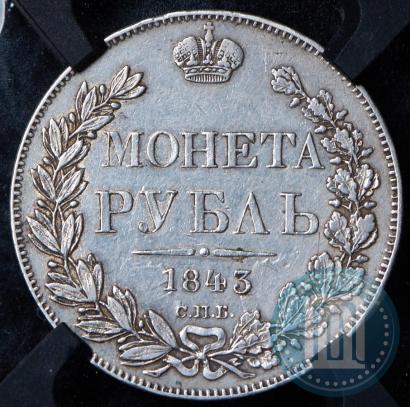 Picture 1 rouble 1843 year СПБ-АЧ 