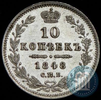 Picture 10 kopecks 1848 year СПБ-HI 
