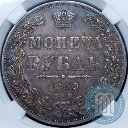 Фото 1 рубль 1849 года СПБ-ПА 