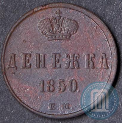 Фото Денежка 1850 года ЕМ 