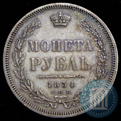 Picture 1 rouble 1854 year СПБ-HI 