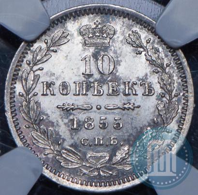Picture 10 kopecks 1855 year СПБ-НІ 
