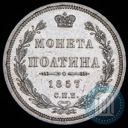 Picture Poltina 1857 year СПБ-ФБ 