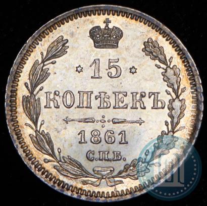 Фото 15 копеек 1861 года СПБ-ФБ 