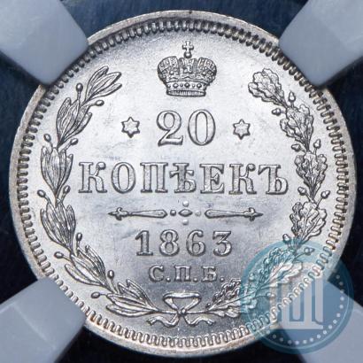 Picture 20 kopecks 1863 year СПБ-АБ 