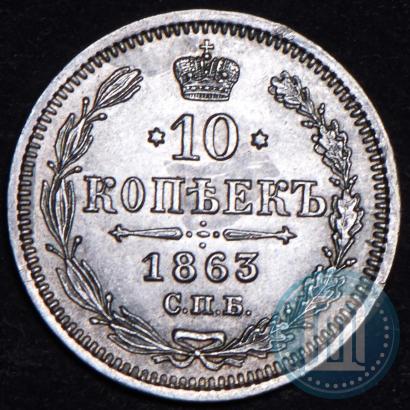 Picture 10 kopecks 1863 year СПБ-АБ 