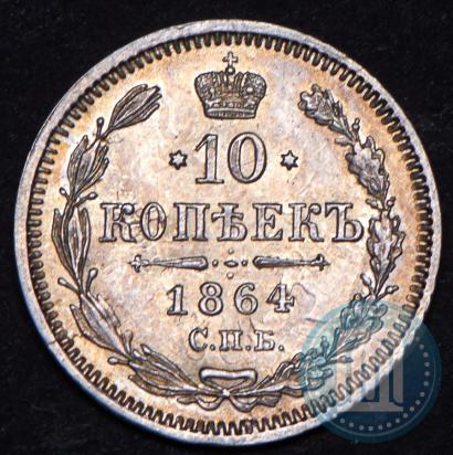 Фото 10 копеек 1864 года СПБ-НФ 