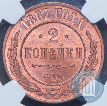 Picture 2 kopecks 1867 year СПБ "Type 1868-1881"