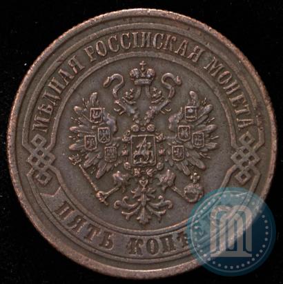 Фото 5 копеек 1871 года ЕМ 