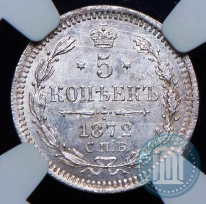 Фото 5 копеек 1872 года СПБ-HI 