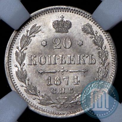 Фото 20 копеек 1874 года СПБ-HI 