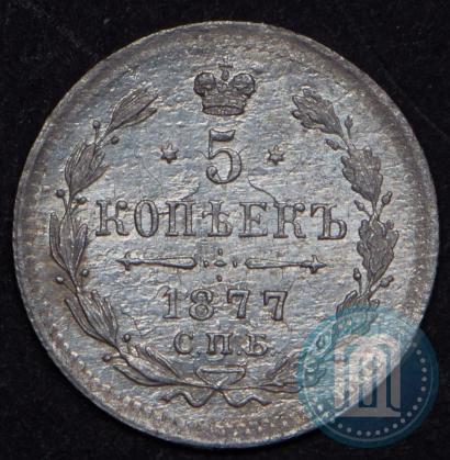 Фото 5 копеек 1877 года СПБ-НФ 