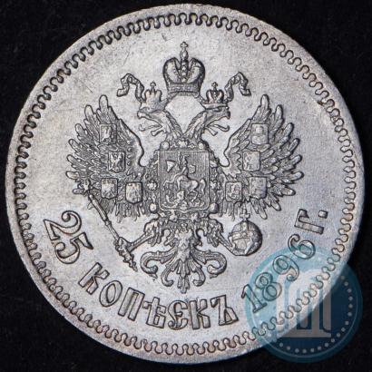 Фото 25 копеек 1896 года  