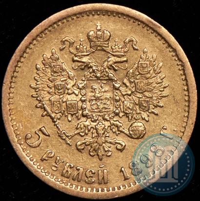 Фото 5 рублей 1898 года (АГ) 