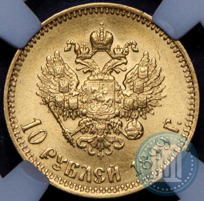 Фото 10 рублей 1899 года (АГ) 