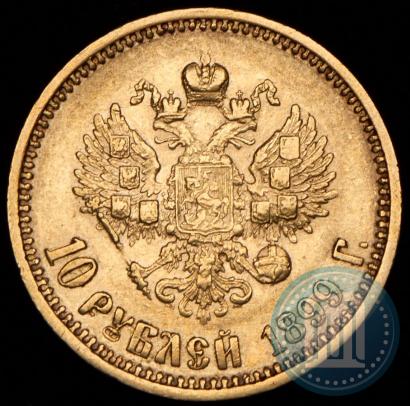 Picture 10 roubles 1899 year (АГ) 